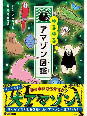 cover image of ゆるゆるアマゾン図鑑